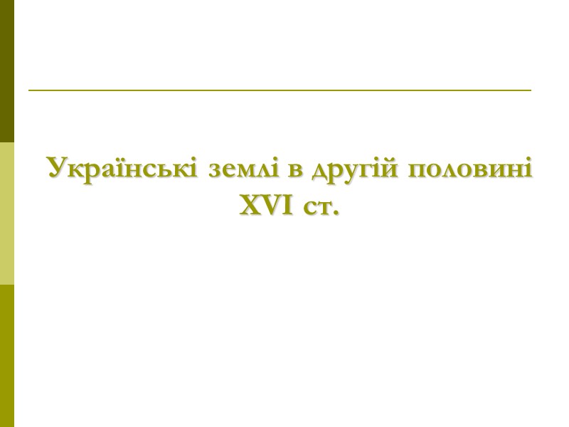 Українські землі в другій половині ХVІ ст.